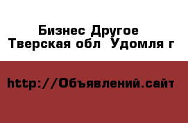 Бизнес Другое. Тверская обл.,Удомля г.